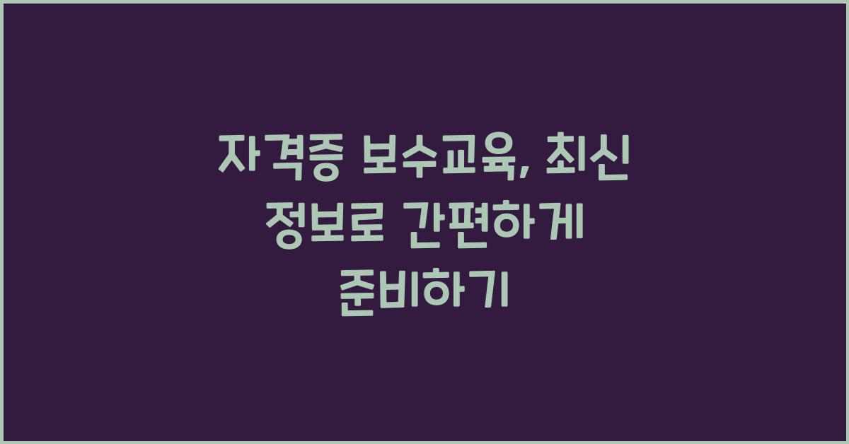 자격증 보수교육