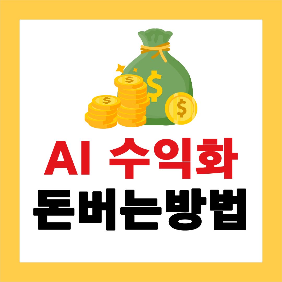ai 활용하여 수익화 돈버는 현실적인 방법들