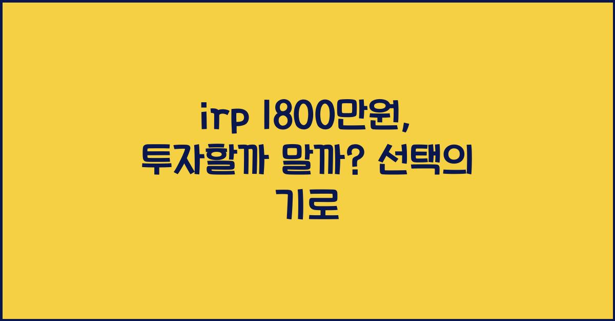 irp 1800만원