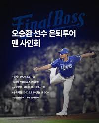 오승환 은퇴투어