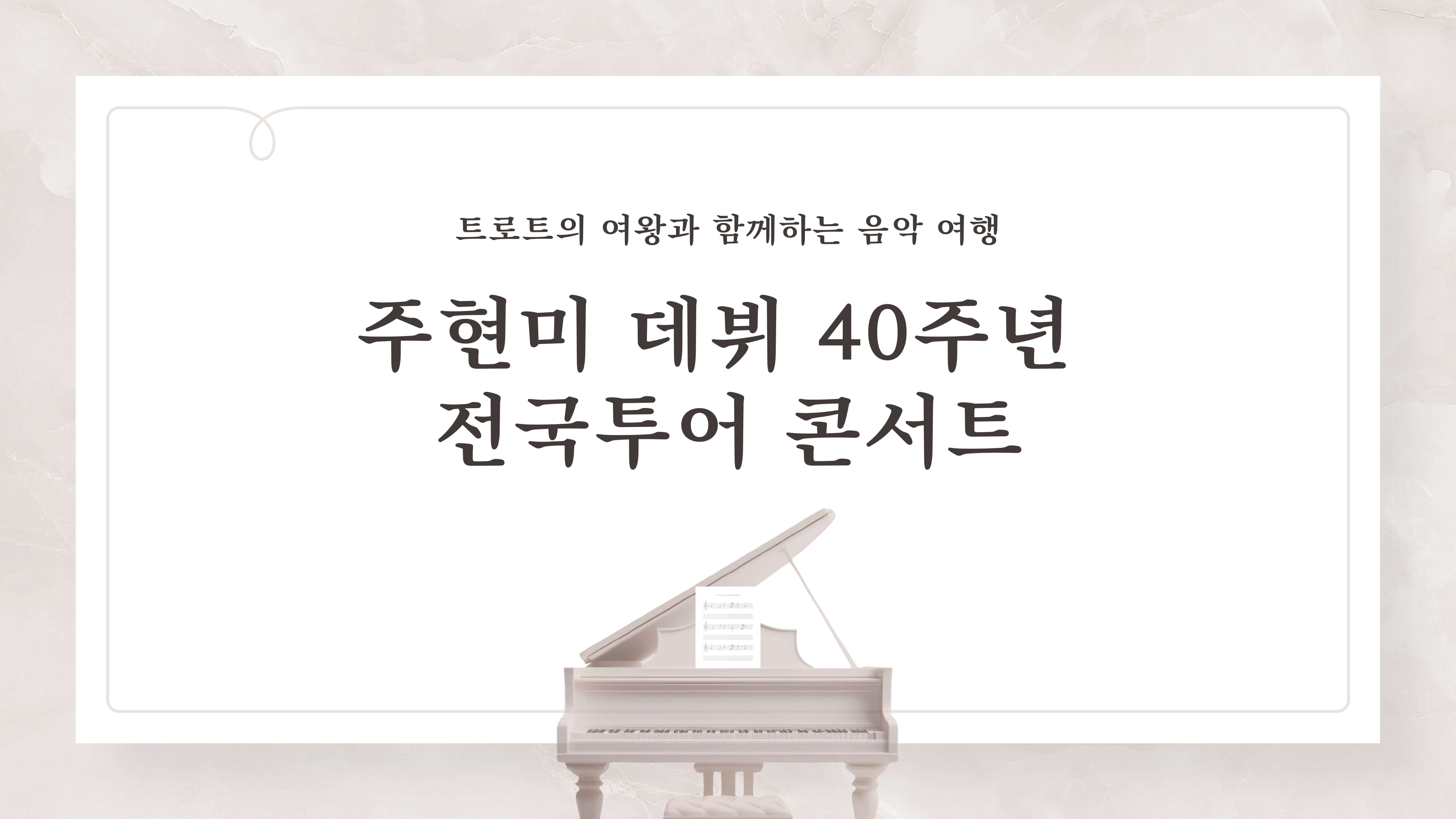 주현미 데뷔 40주년 전국투어 콘서트 "더 퀸"
