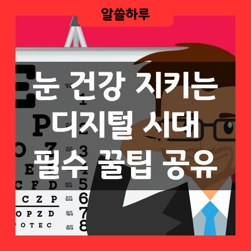 눈 건강 지키는 필수 꿀팁