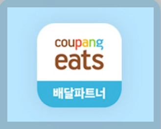 쿠팡이츠 배달파트너 가입 방법