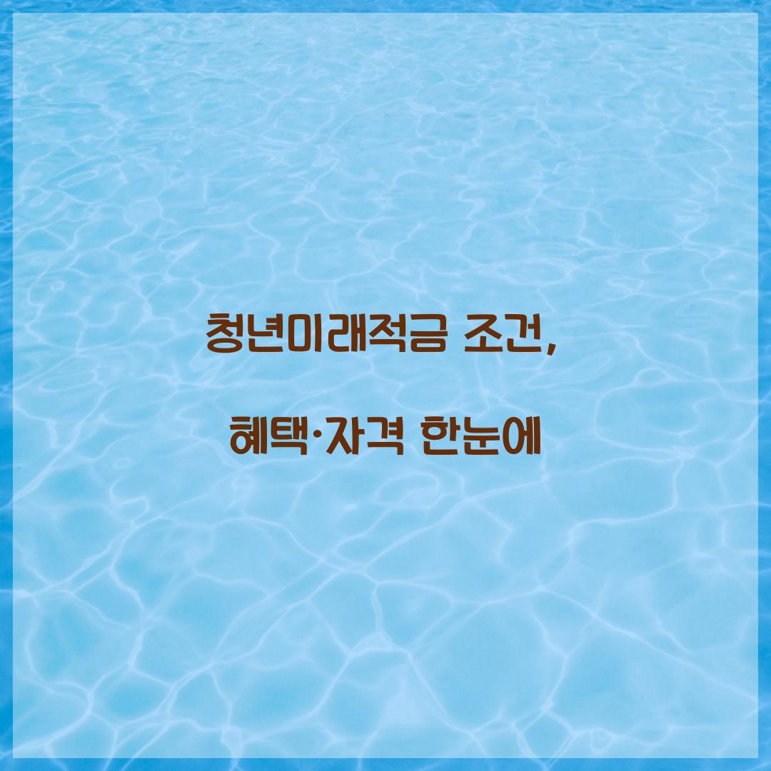 청년미래적금 조건