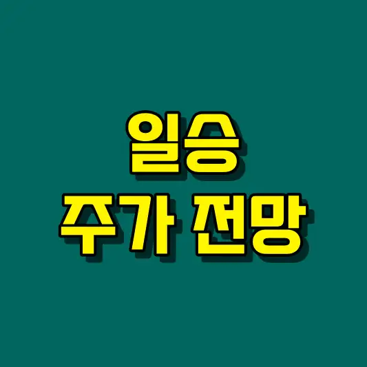 일승 주가 전망