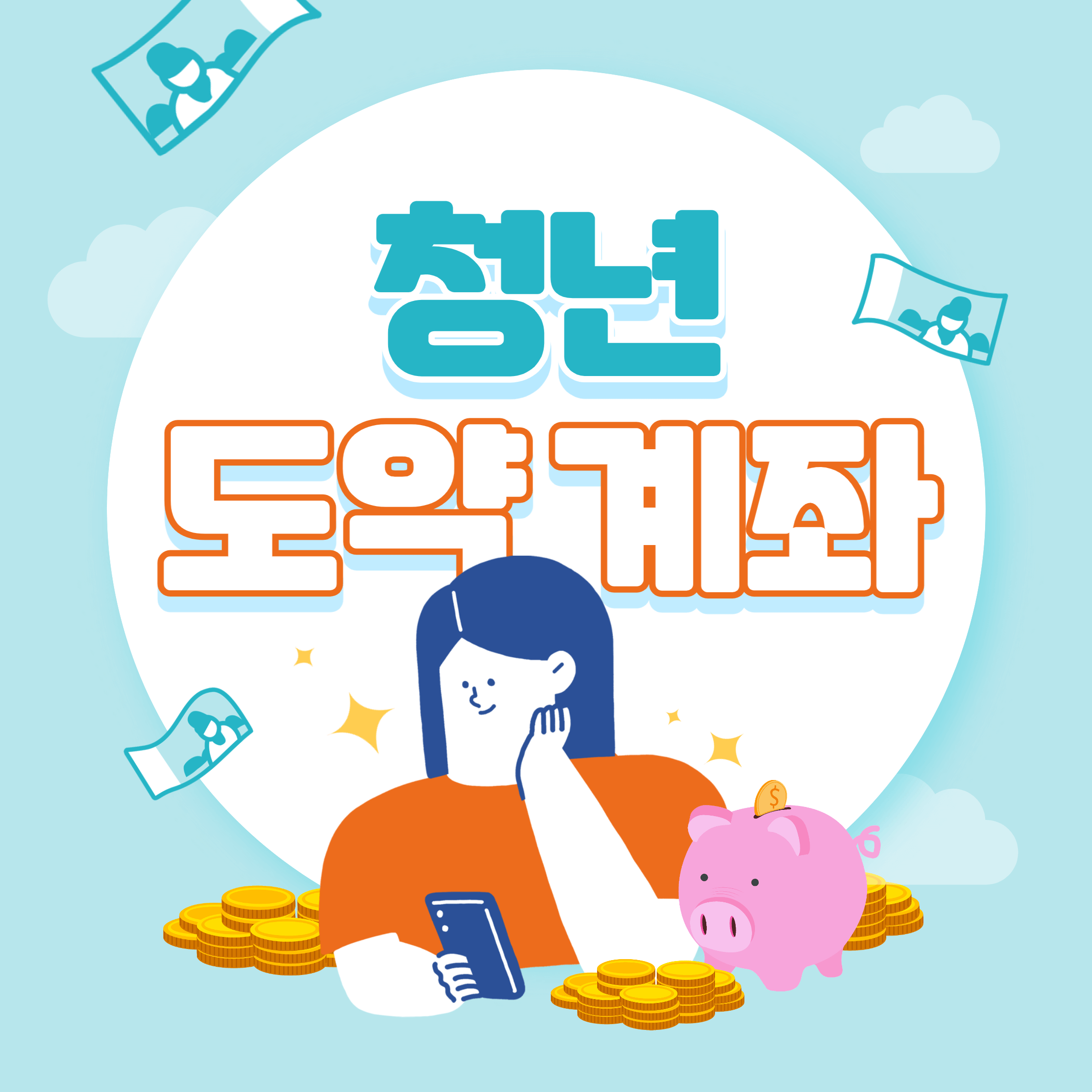 청년도약계좌신청방법 조건 기간 금리