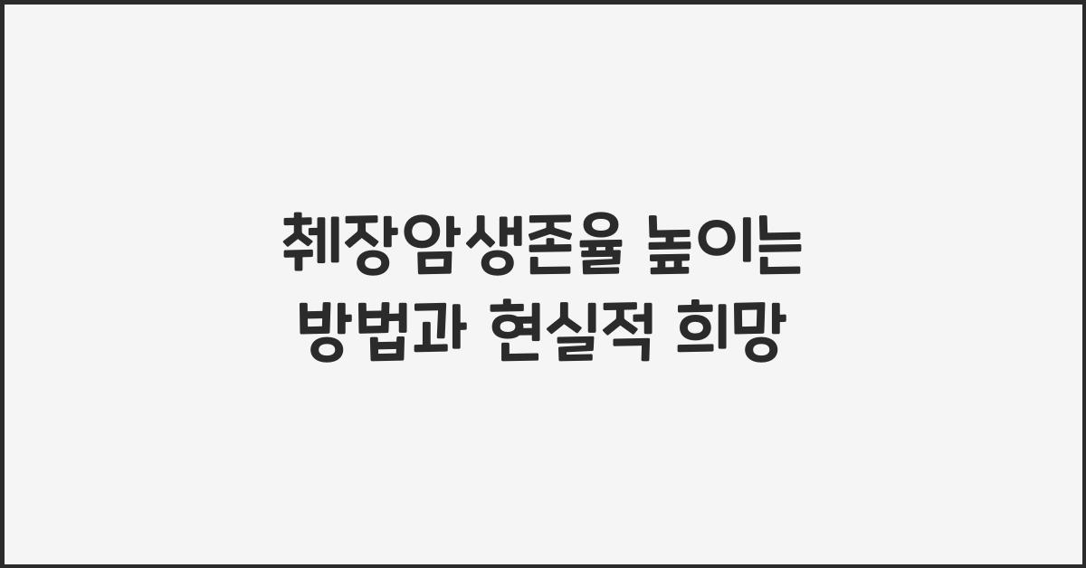 췌장암생존율