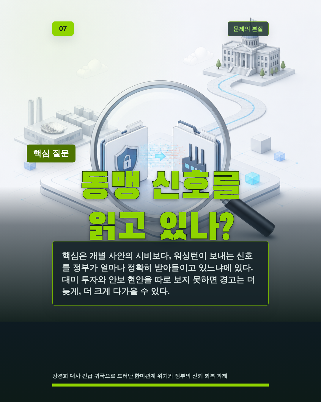 동맹 신호를 읽고 있나?