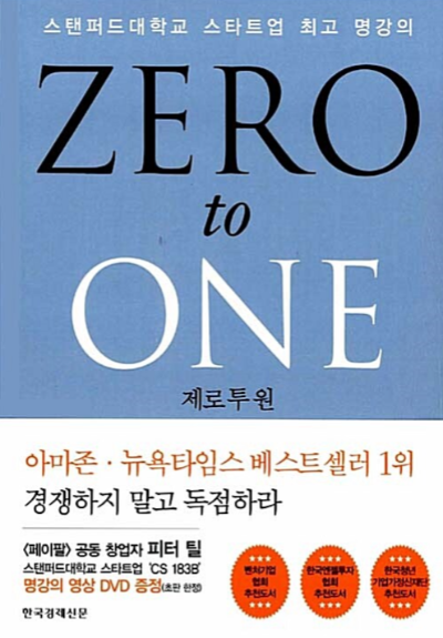 제로 투 원』 책 표지 - 피터 틸의 혁신적 사고와 스타트업 전략을 다룬 베스트셀러