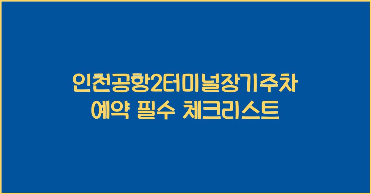 인천공항2터미널장기주차예약