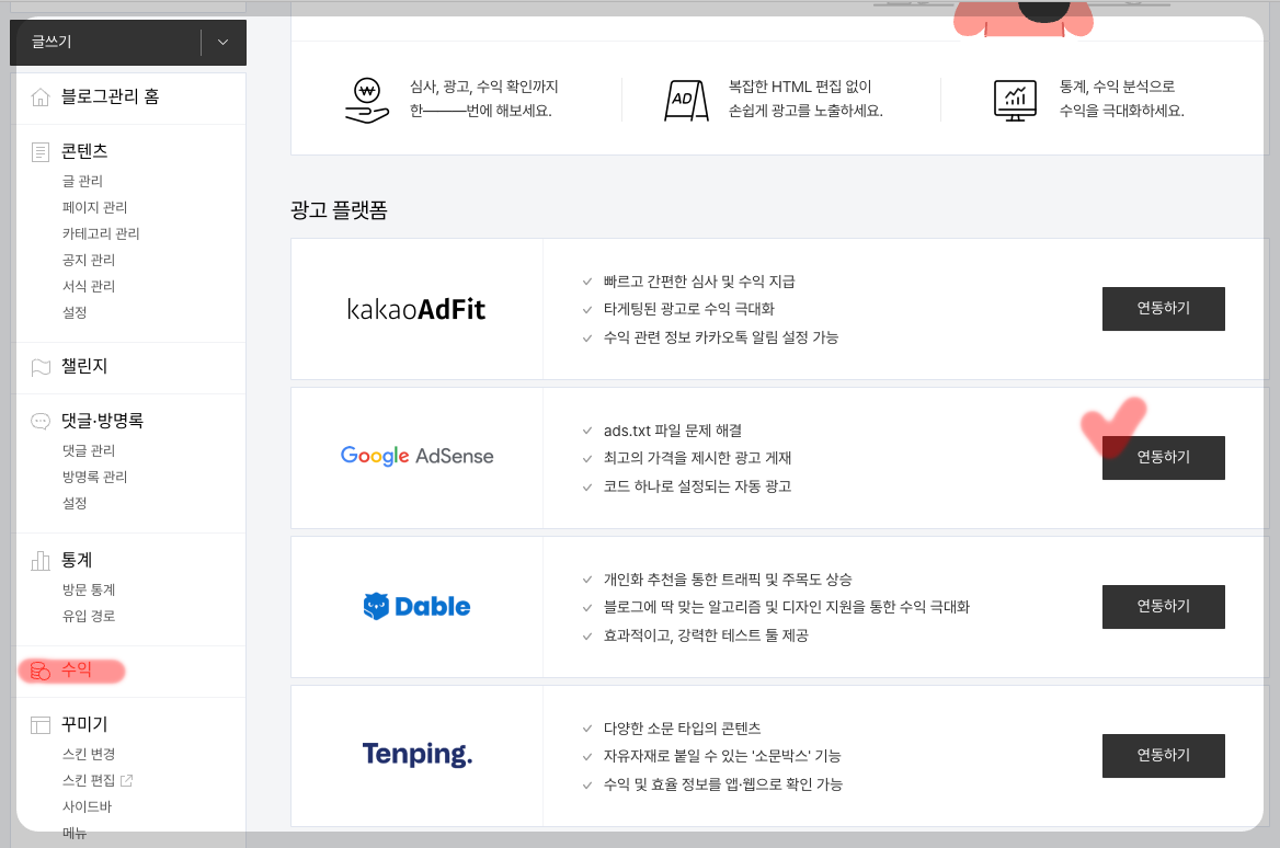 티스토리 수익 광고 플랫폼 연동