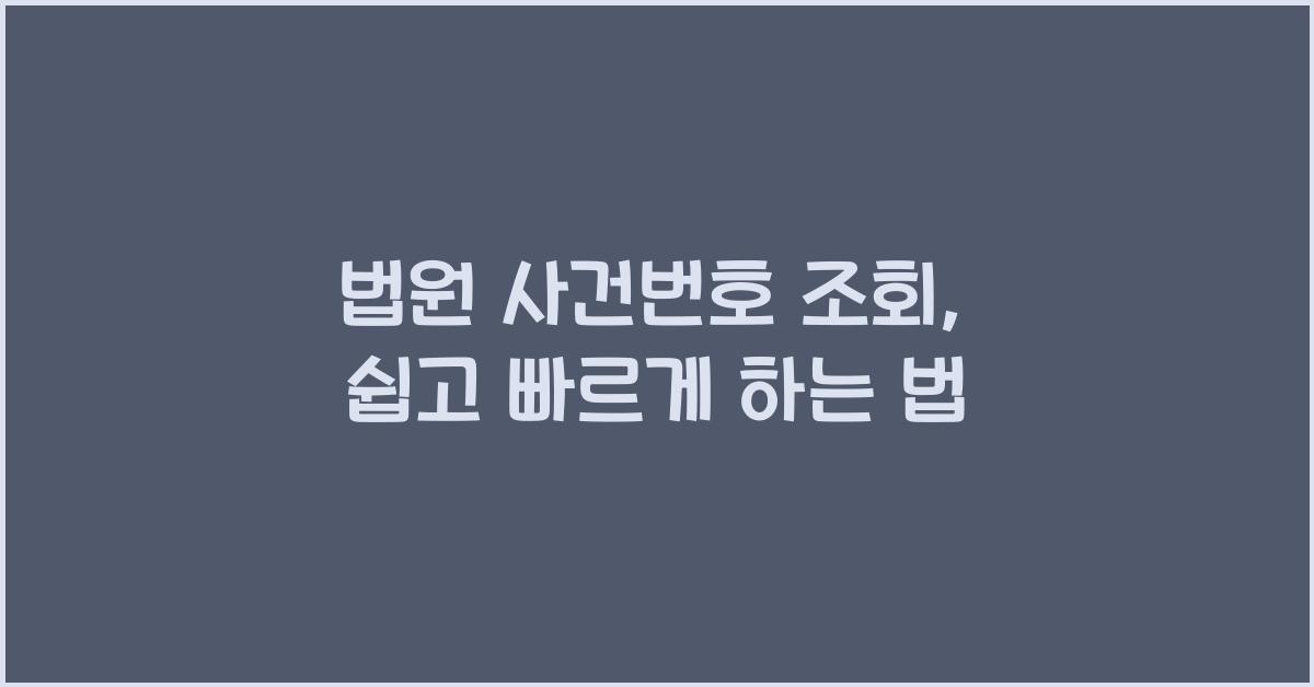 법원 사건번호 조회
