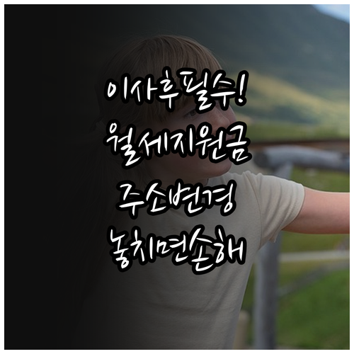 청년 월세 특별지원 주소 변경 방법 ..