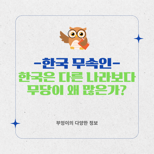 우리나라는 다른 나라보다 무당이 왜 많은가?세계 샤먼 문화
