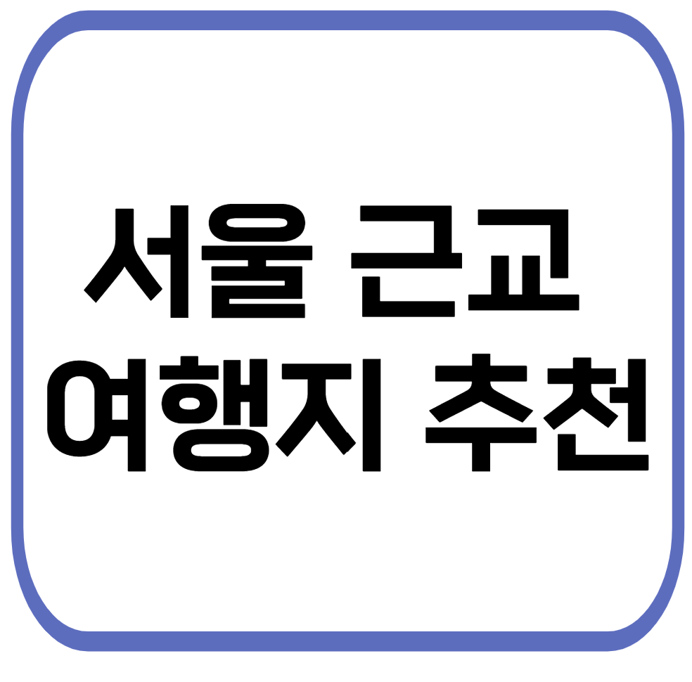서울 근교 봄 여행지 추천