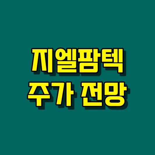 지엘팜텍 주가 전망