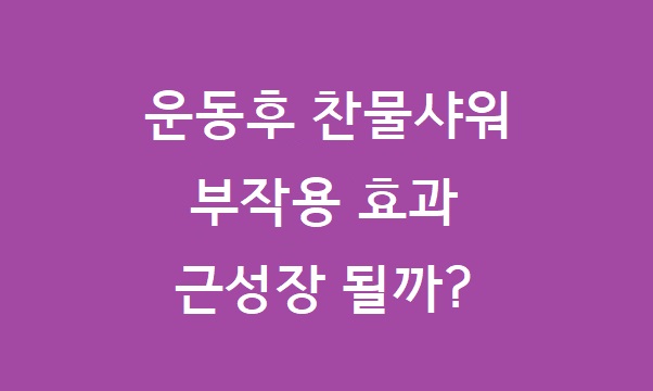 운동후 찬물샤워