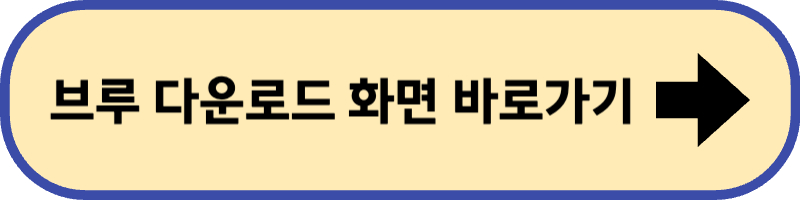 브루 다운로드 화면 바로 가기입니다.