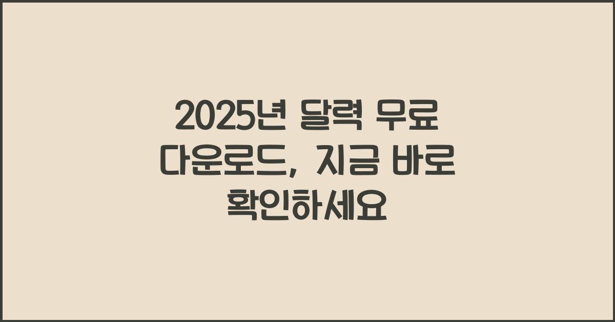 2025년 달력 무료 다운로드
