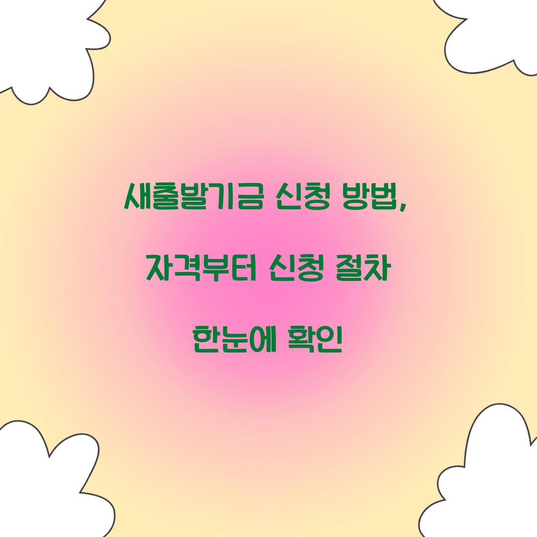 새출발기금 신청 방법