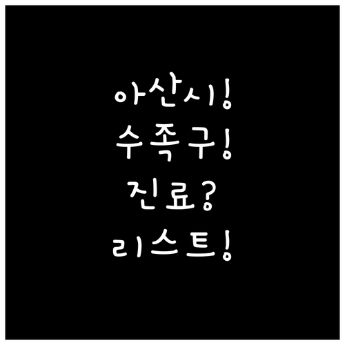 아산시 근처 수족구 진료 병원 리스트..