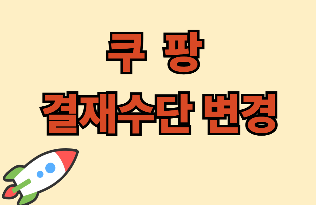 쿠팡 결재수단 변경