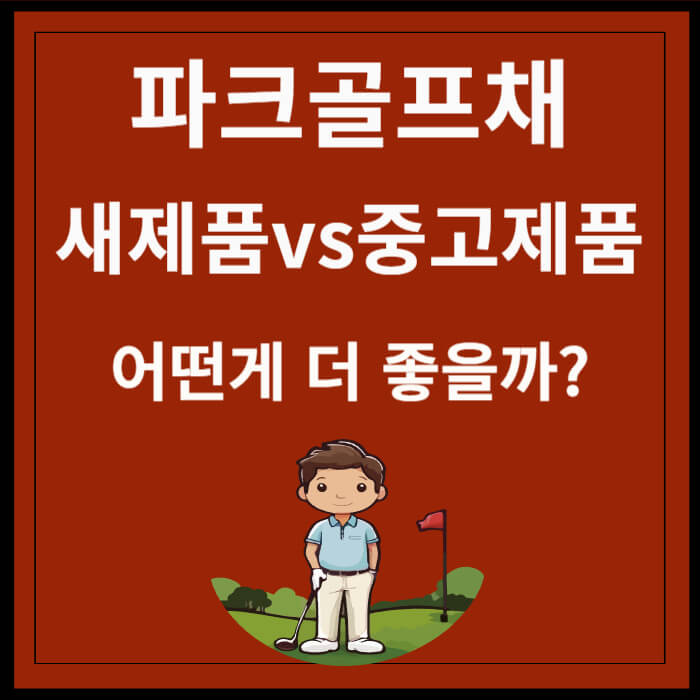 파크골프채 중고와 새제품중 고르는방법