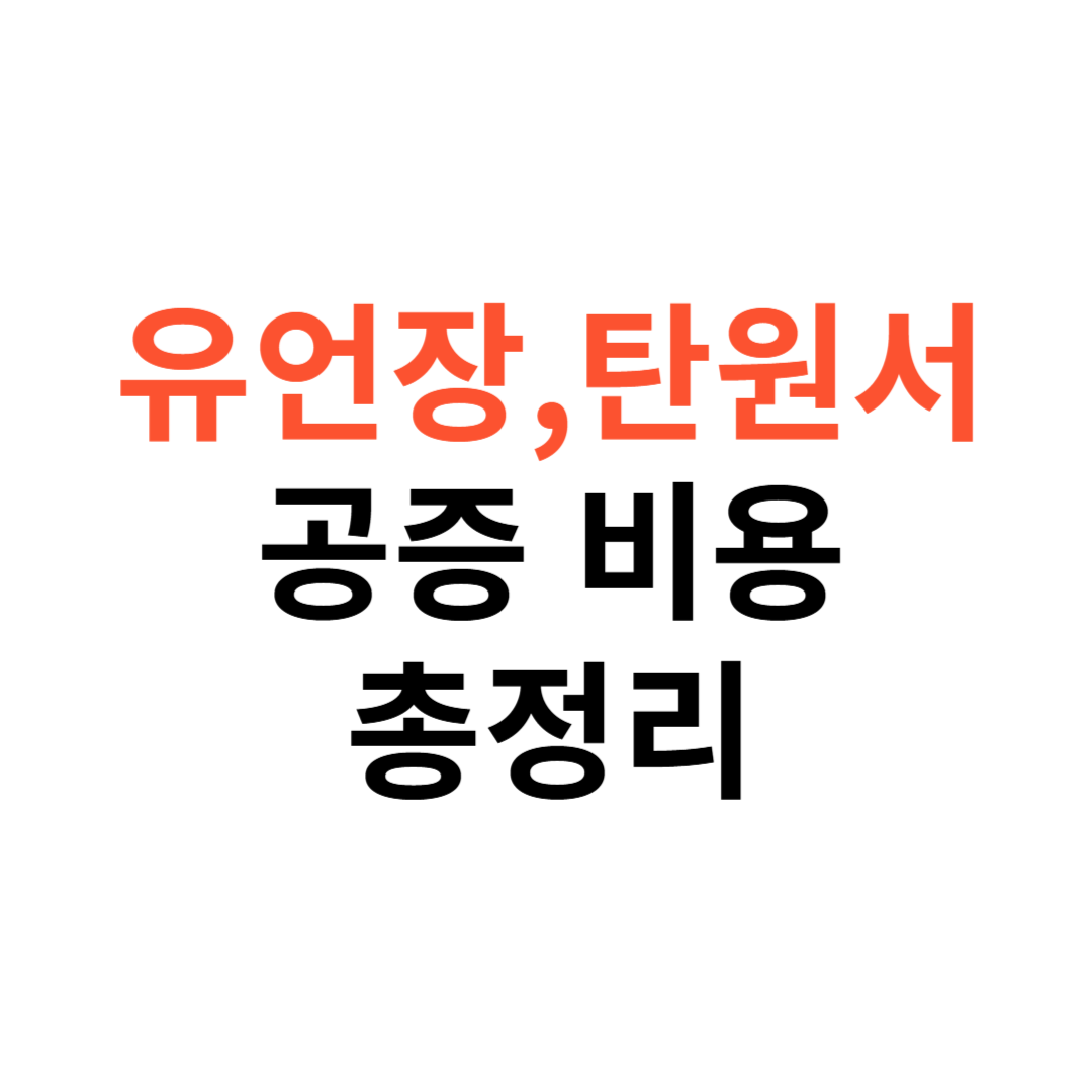 유언장, 탄원서 작성