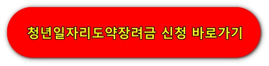 청년일자리도약장려금-신청-바로가기.