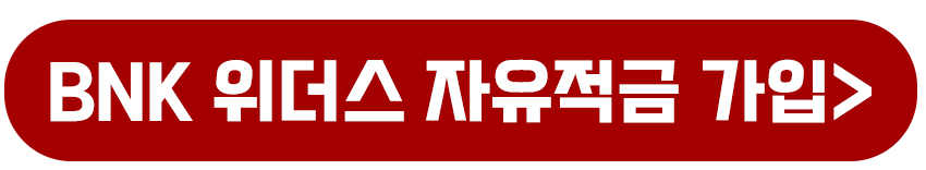 BNK 위더스 자유적금