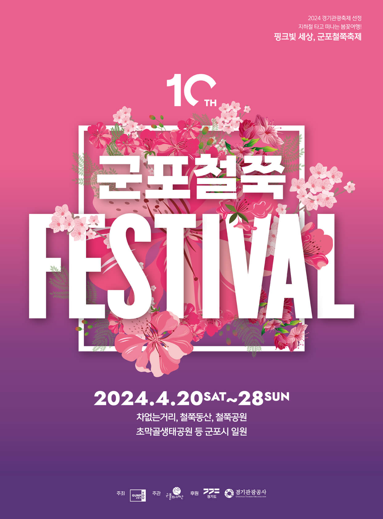 군포 철쭉 축제