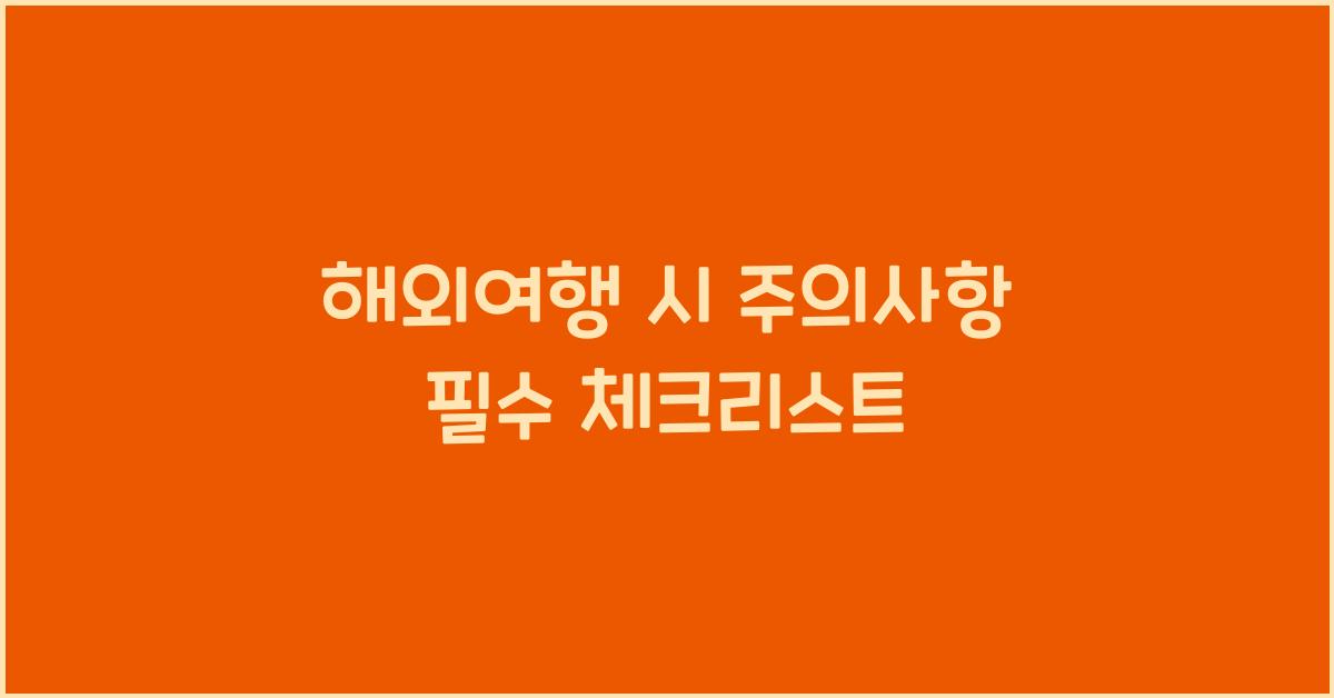 해외여행 시 주의사항