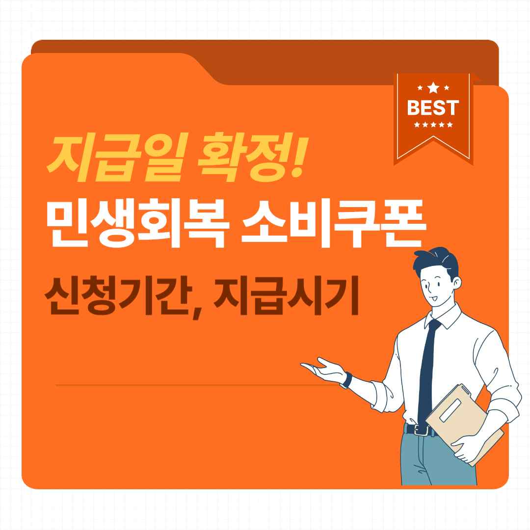 민생회복 소비쿠폰 신청기간, 지급시기