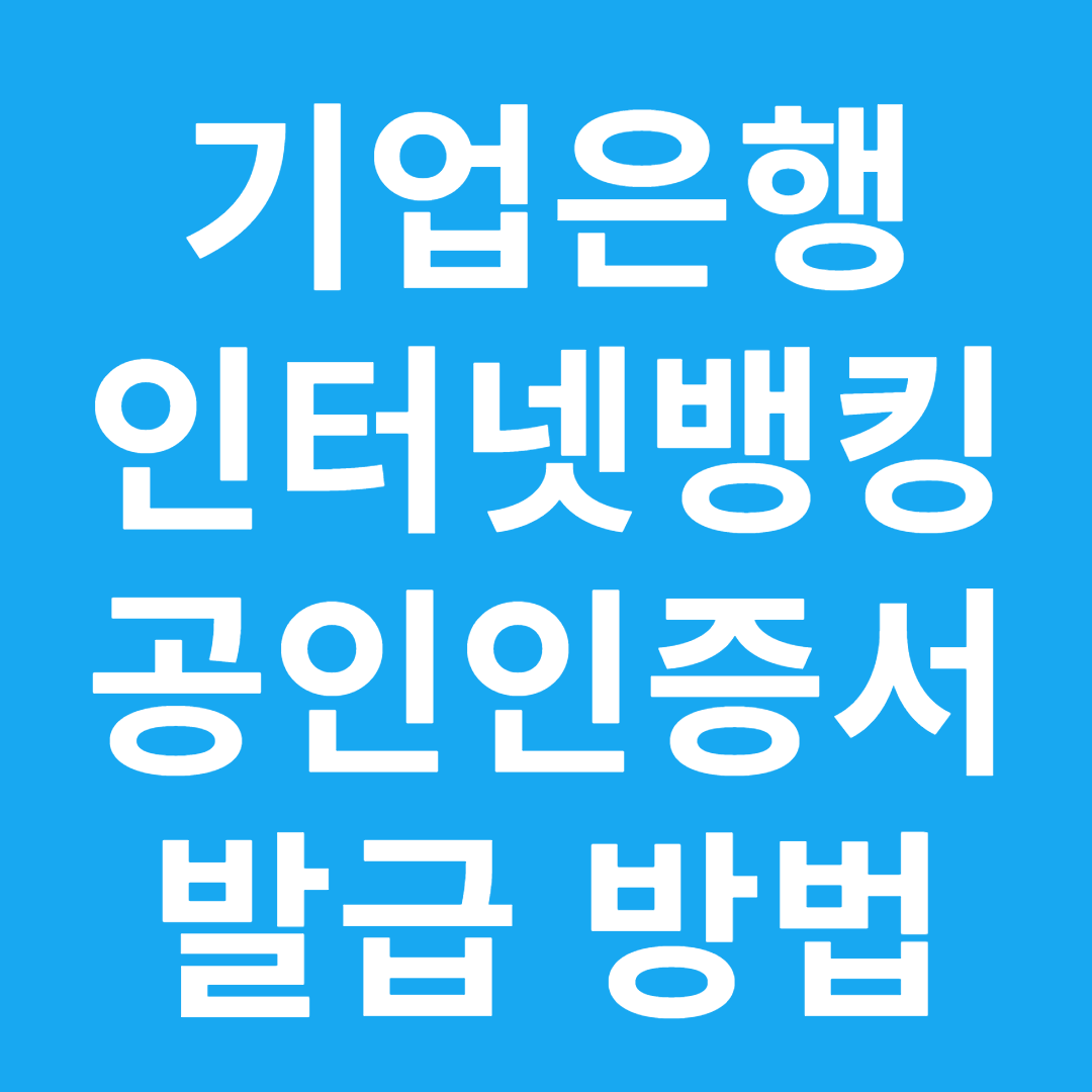 기업은행 인터넷뱅킹 공인인증서 발급 방법
