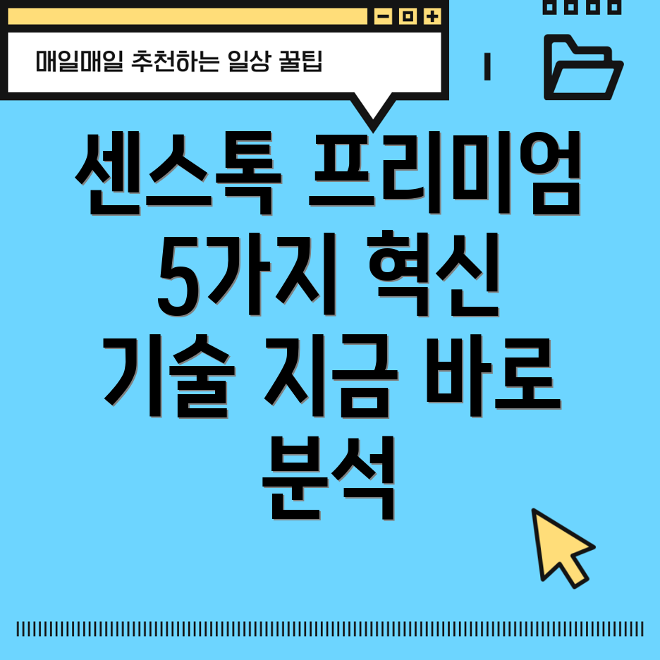 센스톡프리미엄혁신기술탑재아이템5가지분석