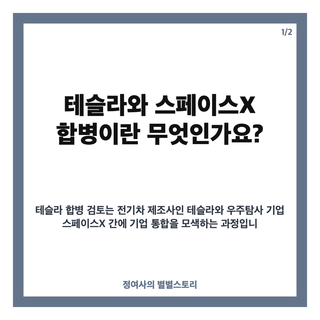 테슬라 합병 검토, 머스크 특별위원회 구성과 AI&middot;반도체 시너지 전망 카드뉴스 1