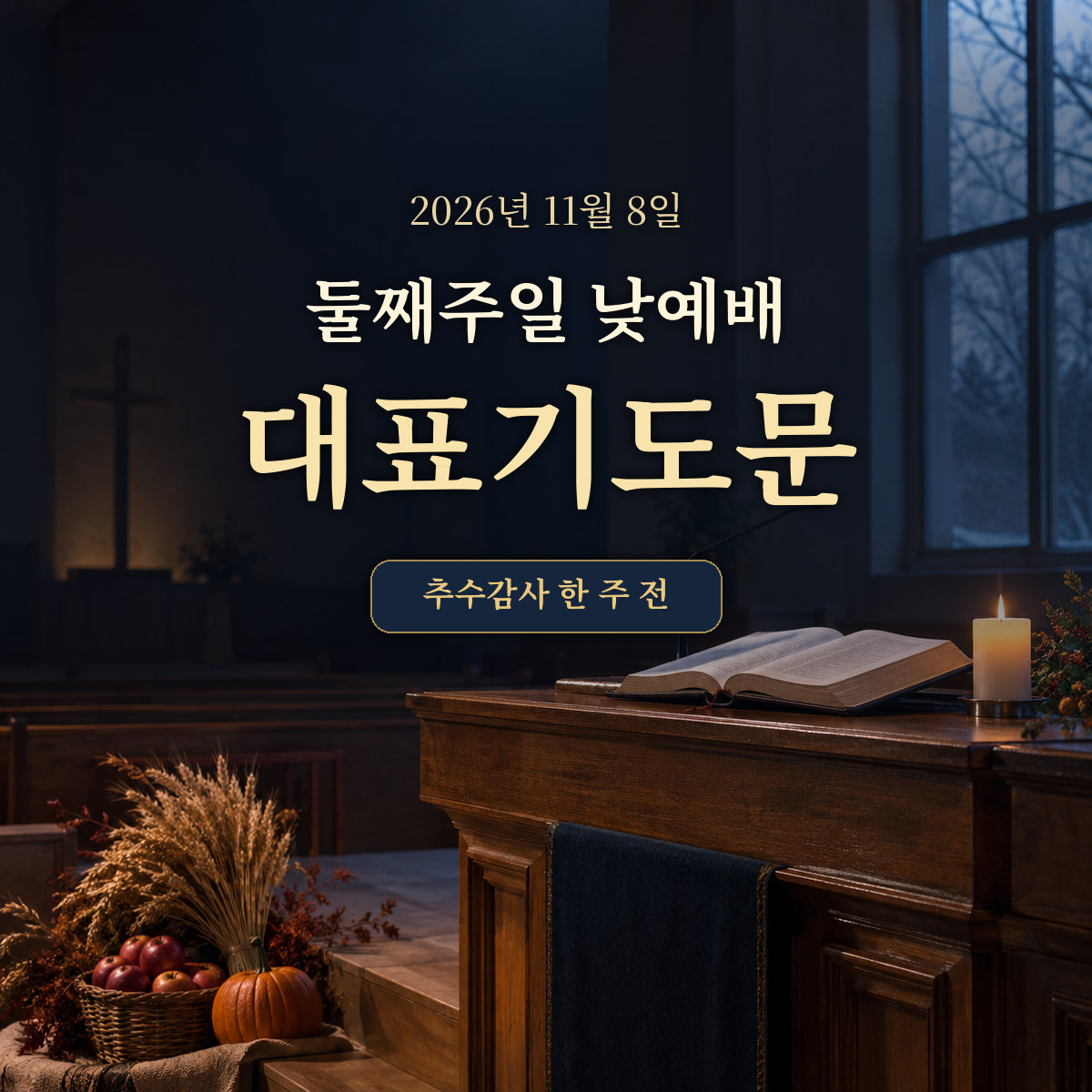 2026년 11월 둘째주일 낮예배 대표기도문