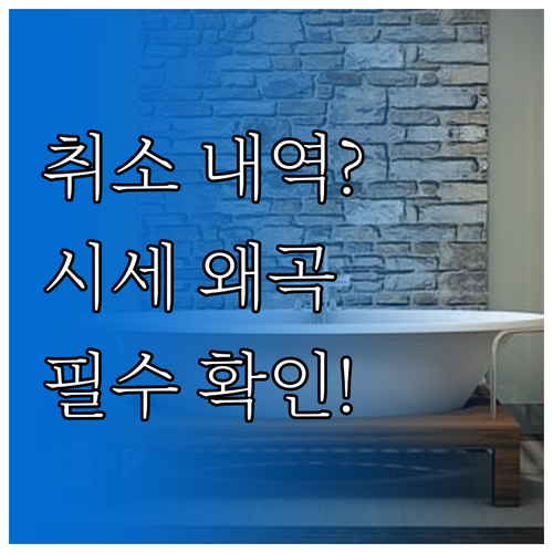 아파트 실거래가 취소 내역 조회 및 ..