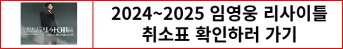 임영웅-리사이틀-취소표-구하러-가기