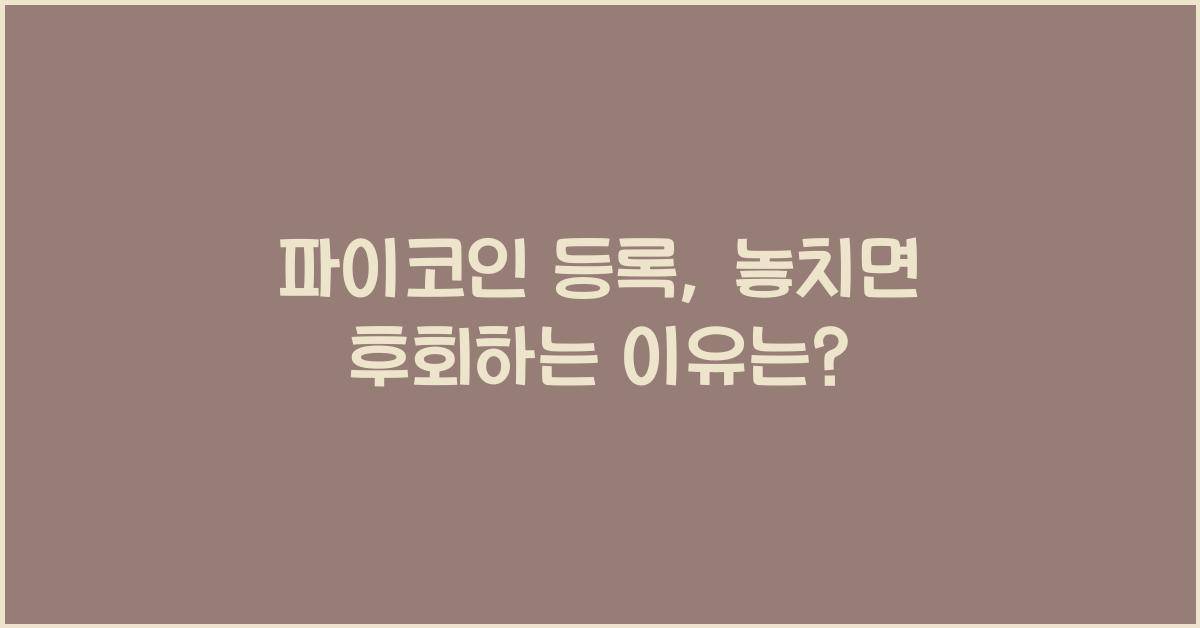 파이코인 등록