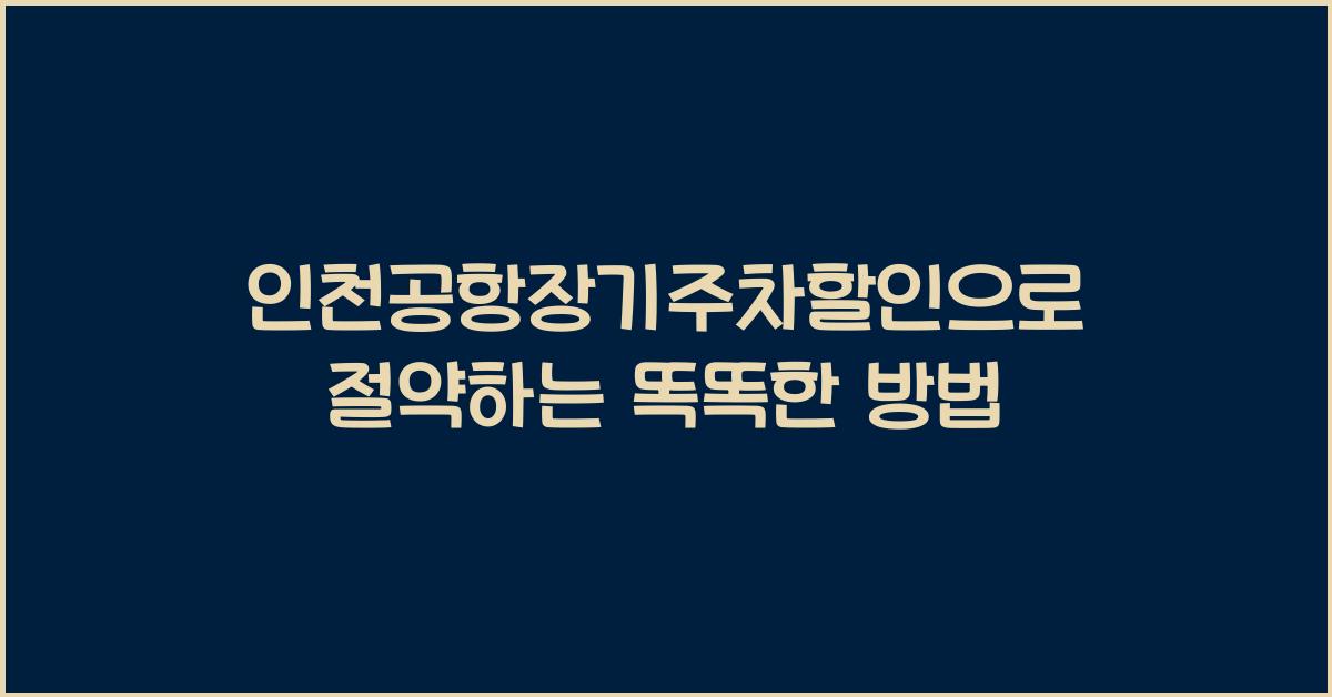 인천공항장기주차할인