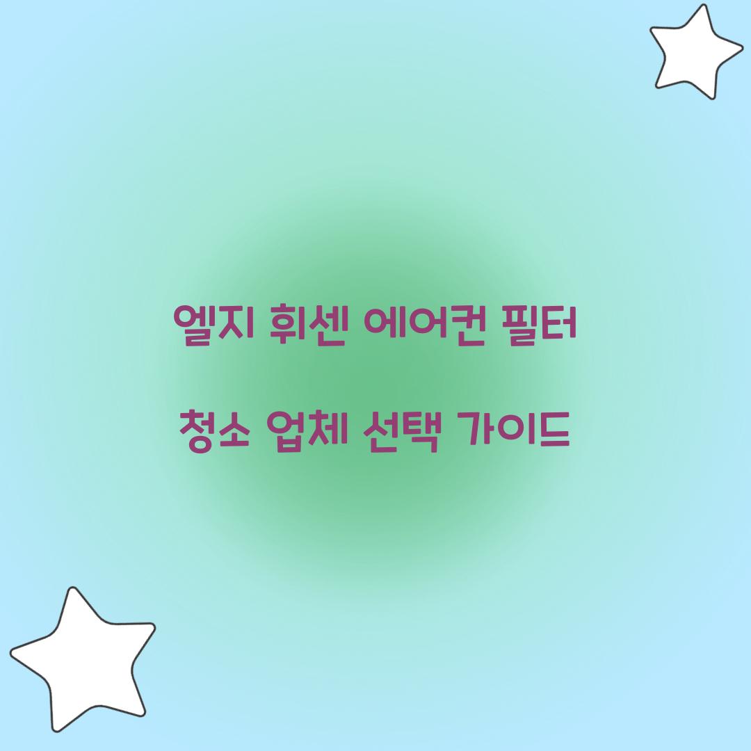 엘지 휘센 에어컨 필터 청소 업체