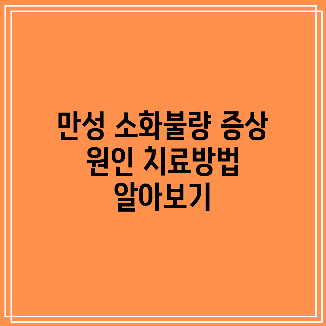 만성 소화불량 증상 원인 치료방법 알아보기
