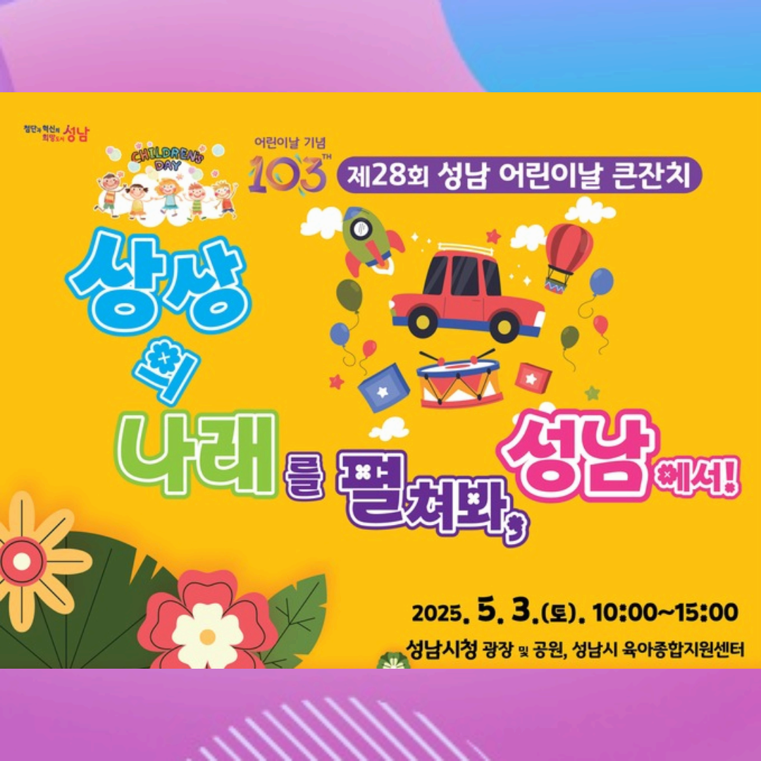 2025 성남시 어린이날 행사 TOP5 – 가족과 꼭 가야 할 필수 이벤트 한눈에 보기!