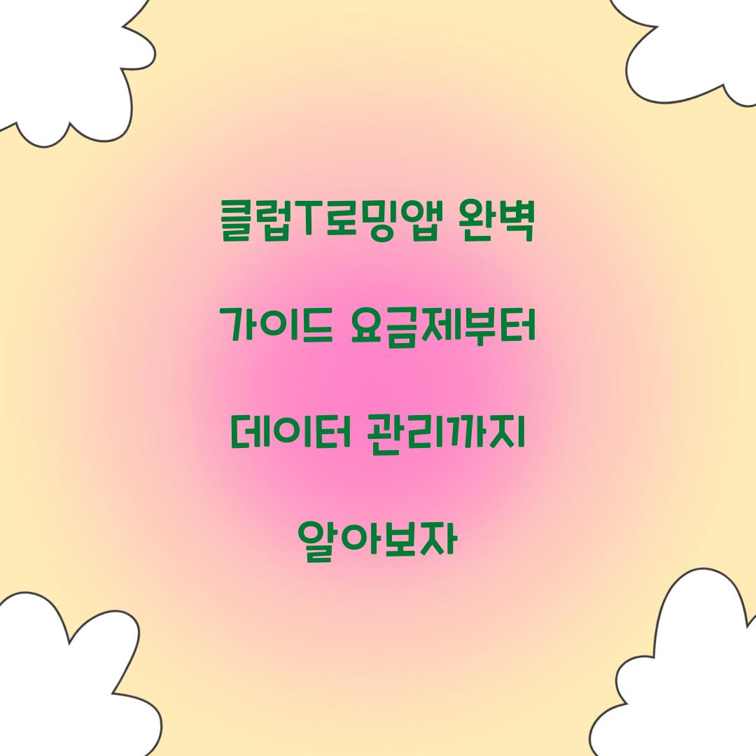 클럽T로밍앱