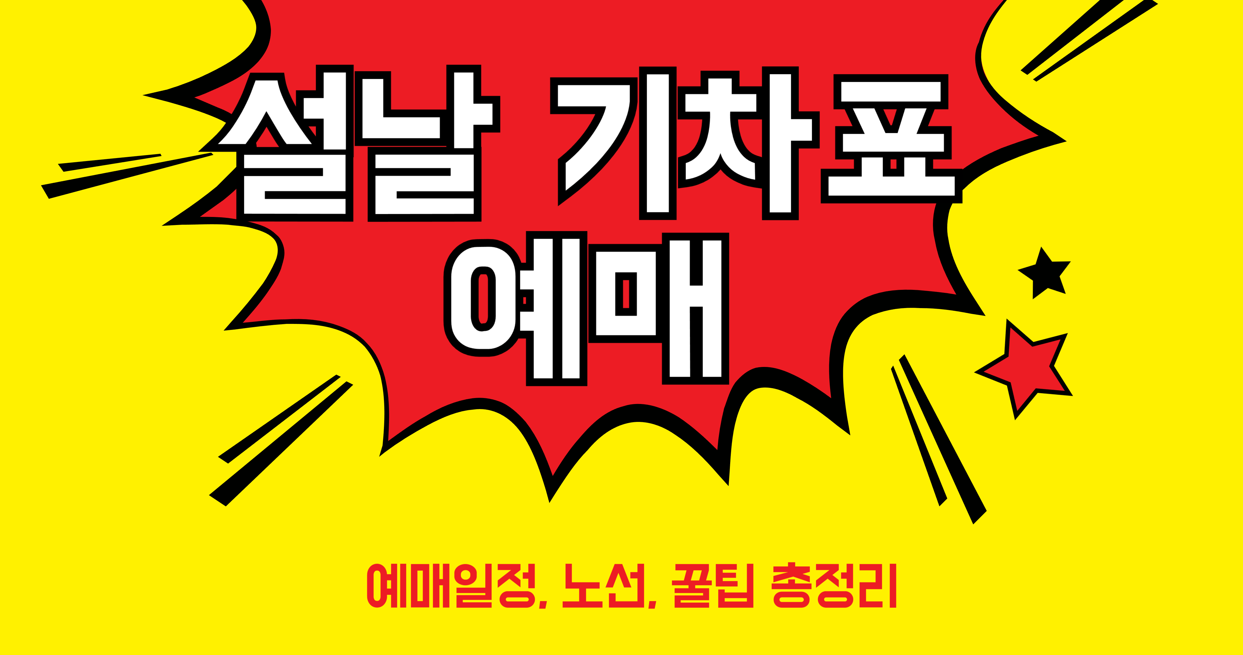 코레일 설날 예매 2026 일정 총정리|기차표 예매 방법·노선·꿀팁 모음