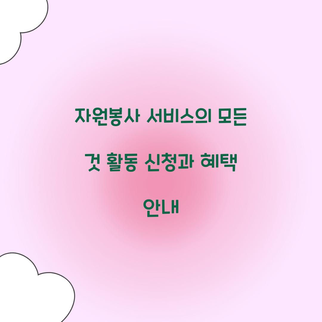 자원봉사 서비스