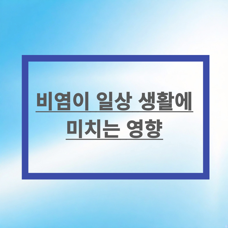 비염이 일상 생활에 미치는 영향