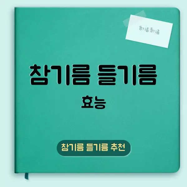 참기름 들기름 효능