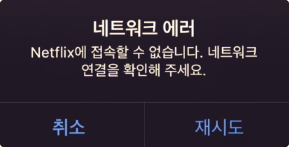 넷플릭스 네트워크 에러